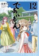 「であいもん」12巻