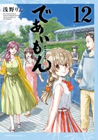 「であいもん」12巻
