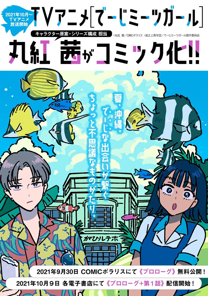 「でーじミーツガール」コミカライズの告知画像。