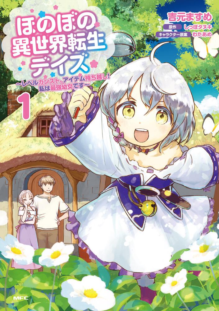 「ほのぼの異世界転生デイズ ～レベルカンスト、アイテム持ち越し！ 私は最強幼女です～」1巻