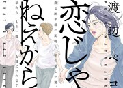 40歳主婦の過ちと後悔を描く、渡辺ペコの新連載「恋じゃねえから」モーツーで
