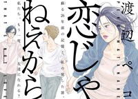 「恋じゃねえから」扉ページ