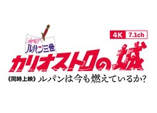 「ルパン三世 カリオストロの城」4K＋7.1chおよび「ルパンは今も燃えているか？」同時上映のロゴ。原作：モンキー・パンチ (c)TMS 原作：モンキー・パンチ (c)TMS・NTV