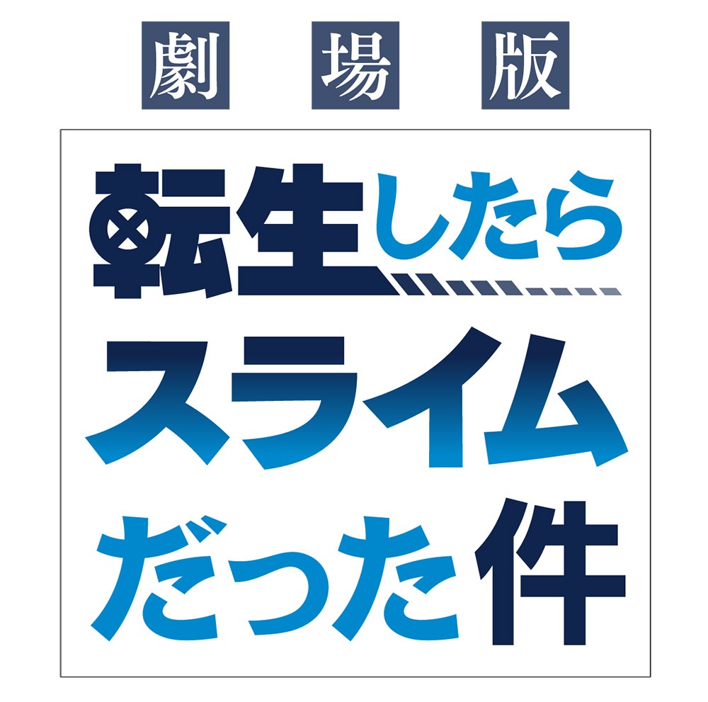 「劇場版 転生したらスライムだった件」ロゴ