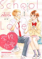 別冊付録「2020→2021 わたしたちのスクールラブ」