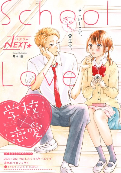 別冊付録「2020→2021 わたしたちのスクールラブ」