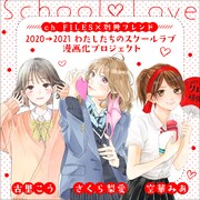 「2020→2021 わたしたちのスクールラブ」バナー