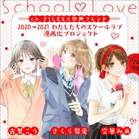 「2020→2021 わたしたちのスクールラブ」バナー
