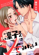 「凛子さんはシてみたい」ビジュアル (c)藤田みお／めちゃコミックオリジナル