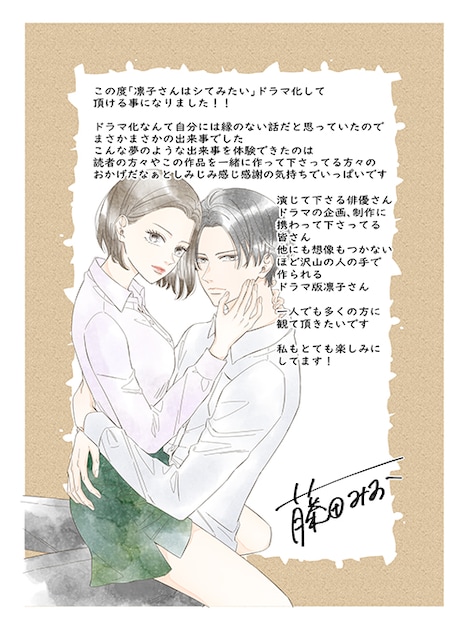 藤田みおによる描き下ろしイラストとコメント。(c)藤田みお/めちゃコミックオリジナル