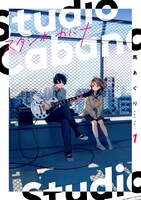 「スタジオカバナ」1巻
