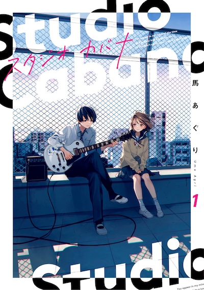 「スタジオカバナ」1巻