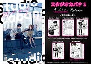 「スタジオカバナ」1巻特典情報