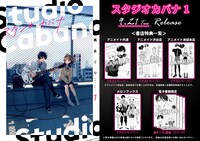「スタジオカバナ」1巻特典情報