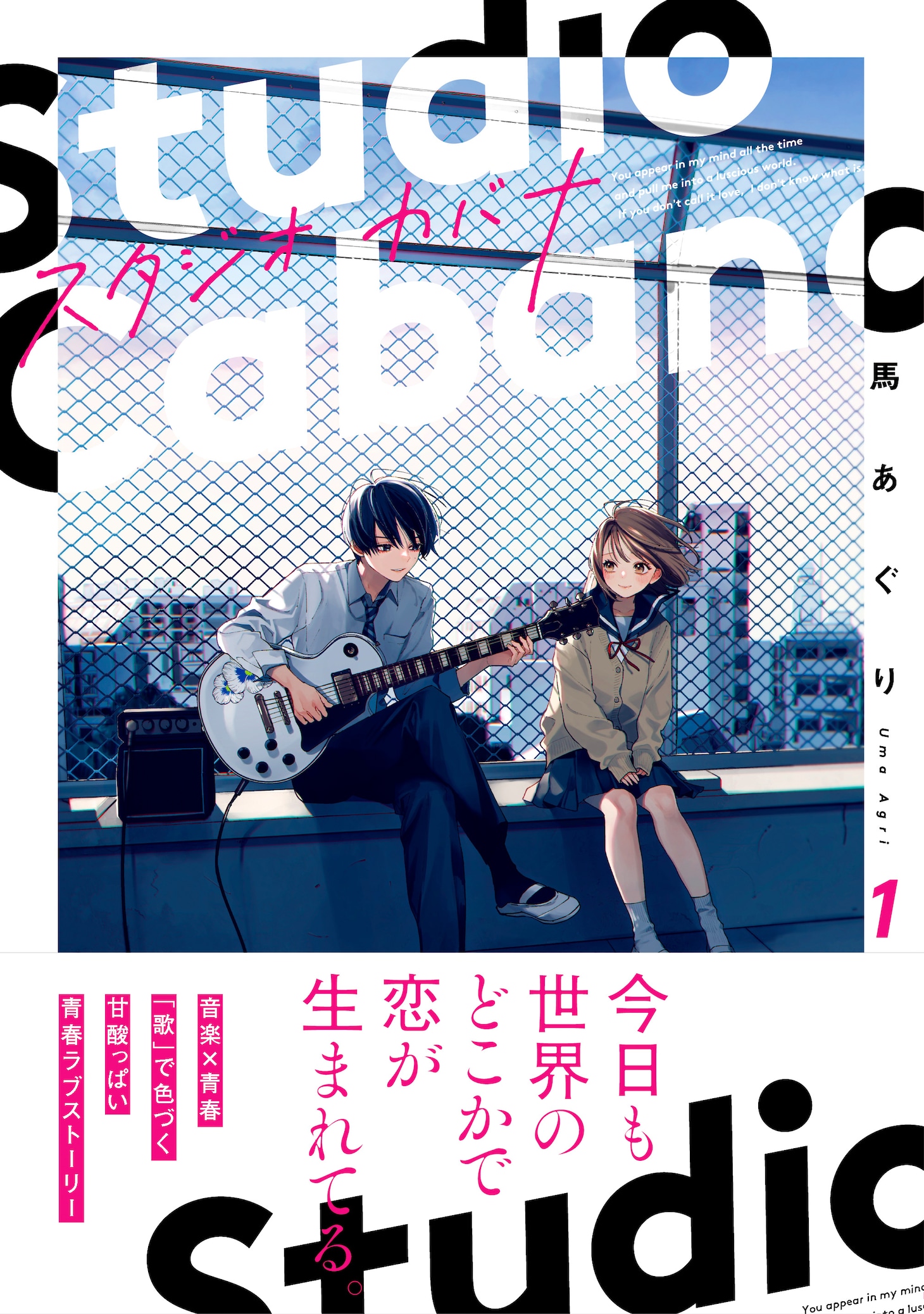 「スタジオカバナ」1巻（帯付き）
