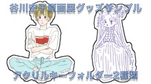 「谷川史子 原画展」で販売されるアクリルキーホルダー2種。