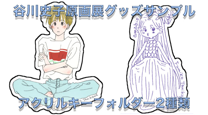「谷川史子 原画展」で販売されるアクリルキーホルダー2種。