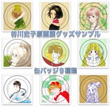 「谷川史子 原画展」で販売される缶バッジ9種。