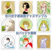 「谷川史子 原画展」で販売される缶バッジ9種。