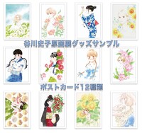 「谷川史子 原画展」で販売されるポストカード12種。