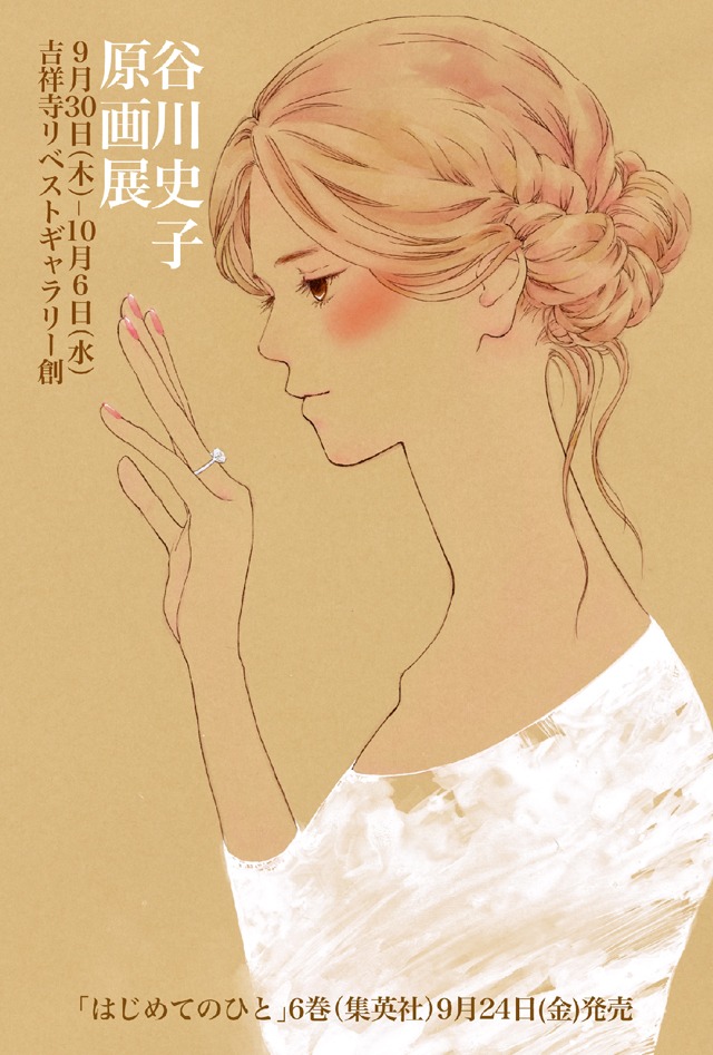 「谷川史子 原画展」告知画像