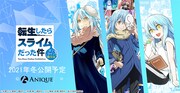 「転生したらスライムだった件 オンライン展示会」バナー