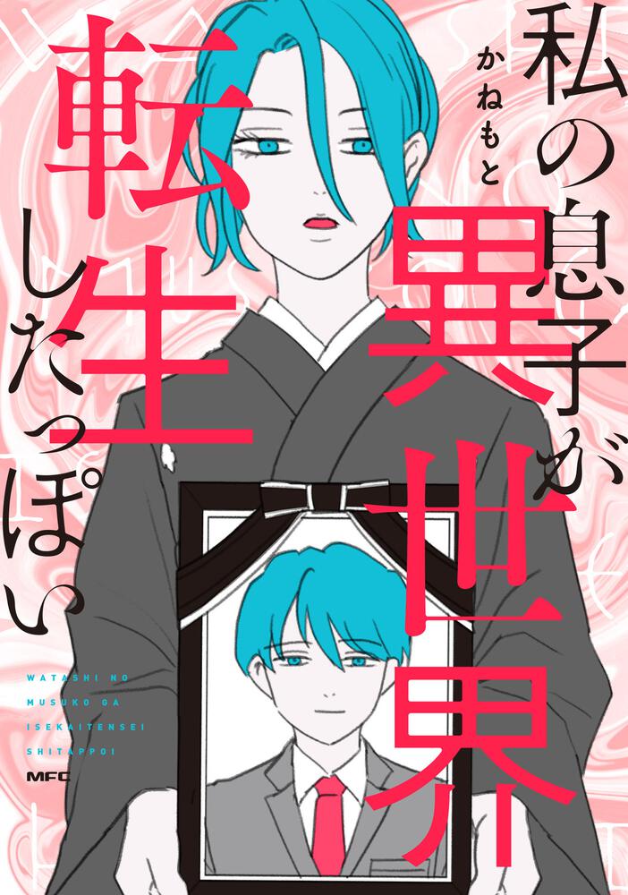 「私の息子が異世界転生したっぽい」
