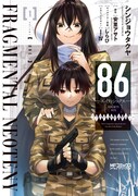 「86―エイティシックス― フラグメンタルネオテニー」1巻