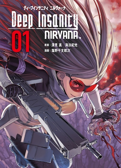 「Deep Insanity NIRVANA」1巻