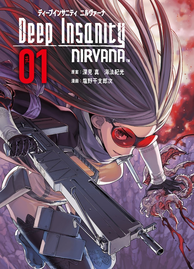 「Deep Insanity NIRVANA」1巻
