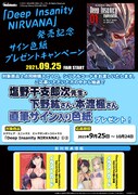 メロンブックスでの「Deep Insanity NIRVANA」単行本購入特典とプレゼントキャンペーンの詳細。
