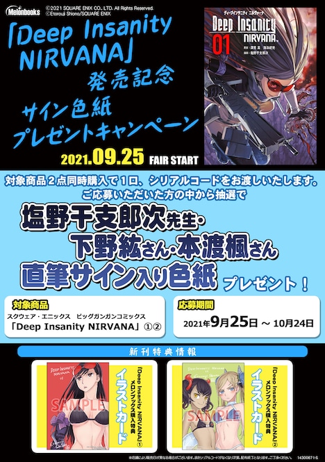 メロンブックスでの「Deep Insanity NIRVANA」単行本購入特典とプレゼントキャンペーンの詳細。