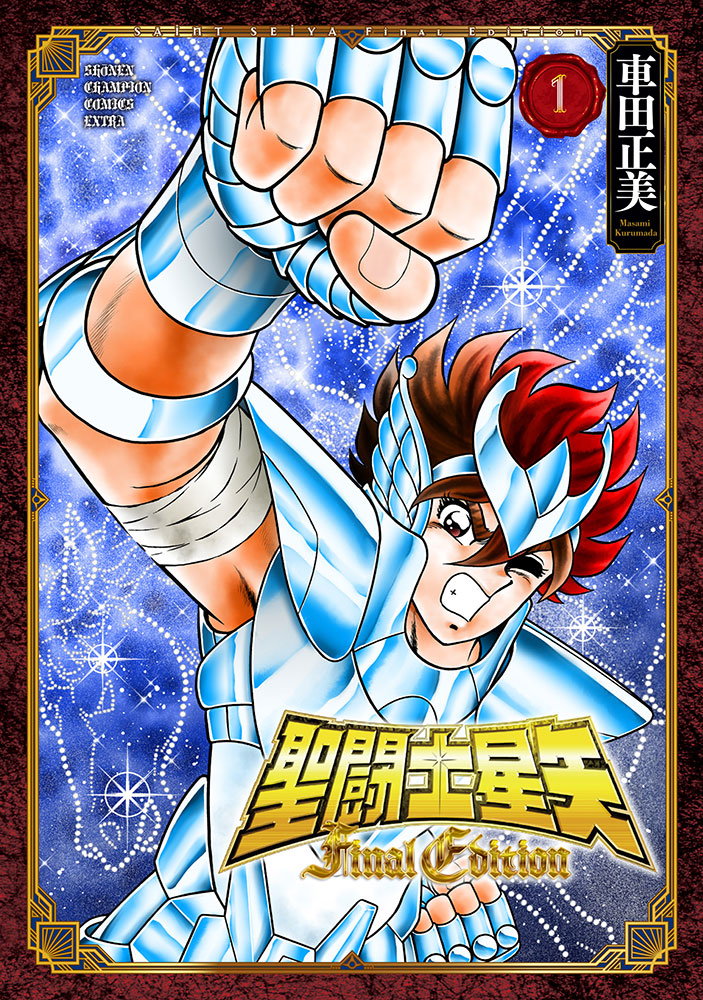 「聖闘士星矢 Final Edition」1巻書影