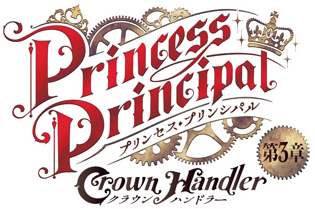 「プリンセス・プリンシパル Crown Handler」第3章のロゴ。