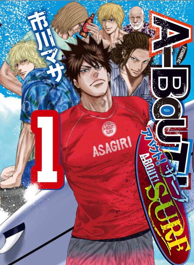 「A-BOUT! SURF」1巻
