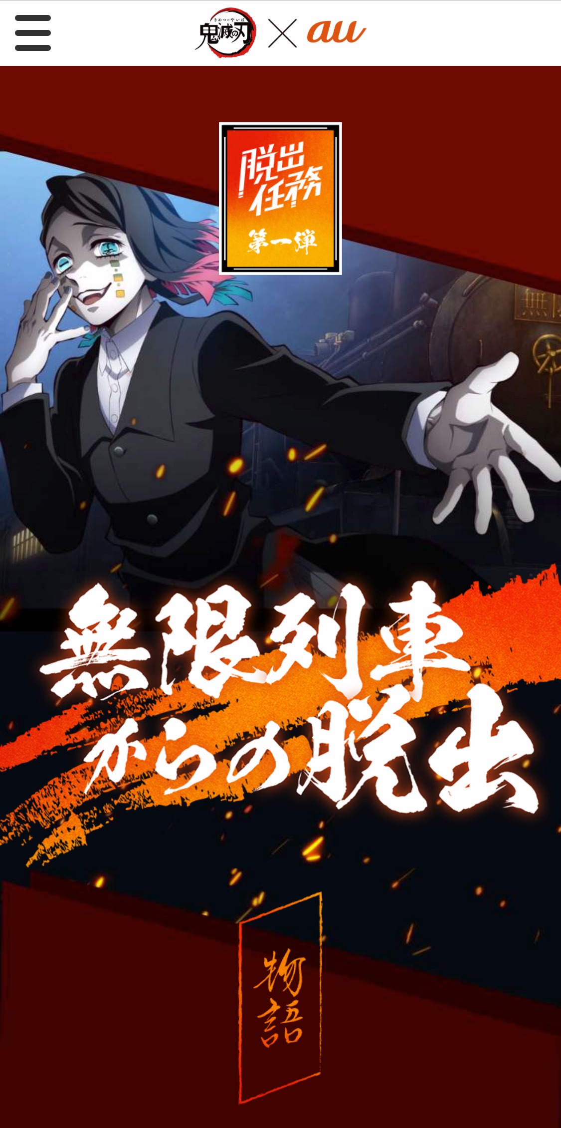 コラボ企画「こころ、ゆさぶる 伍ノ世界。」で提供されるオンラインの脱出ゲーム「脱出任務 ～無限列車からの脱出～」。