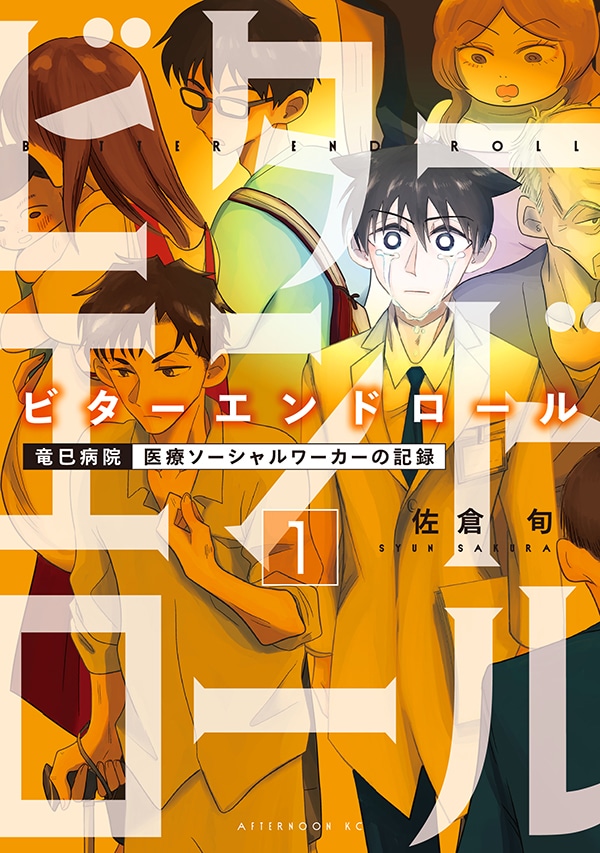 「ビターエンドロール」1巻