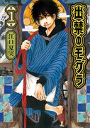 「出禁のモグラ」1巻