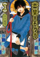 「出禁のモグラ」1巻