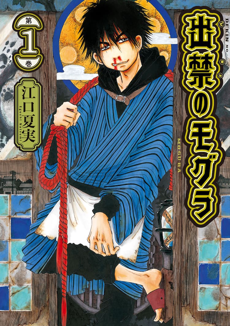 地獄の次に描くのはこの世とあの世のはざま 江口夏実の新作 出禁のモグラ 1巻 コミックナタリー