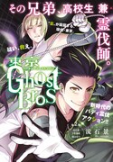 「東京GhostBros」扉ページ