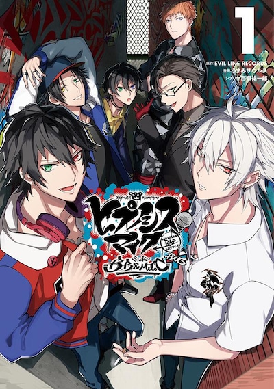 「ヒプノシスマイク -Division Rap Battle- side B.B ＆ M.T.C＋」1巻