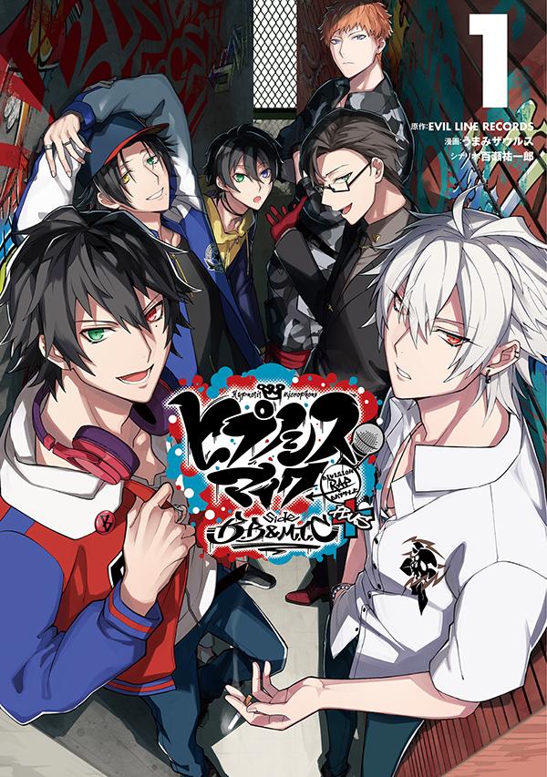 「ヒプノシスマイク -Division Rap Battle- side B.B ＆ M.T.C＋」1巻