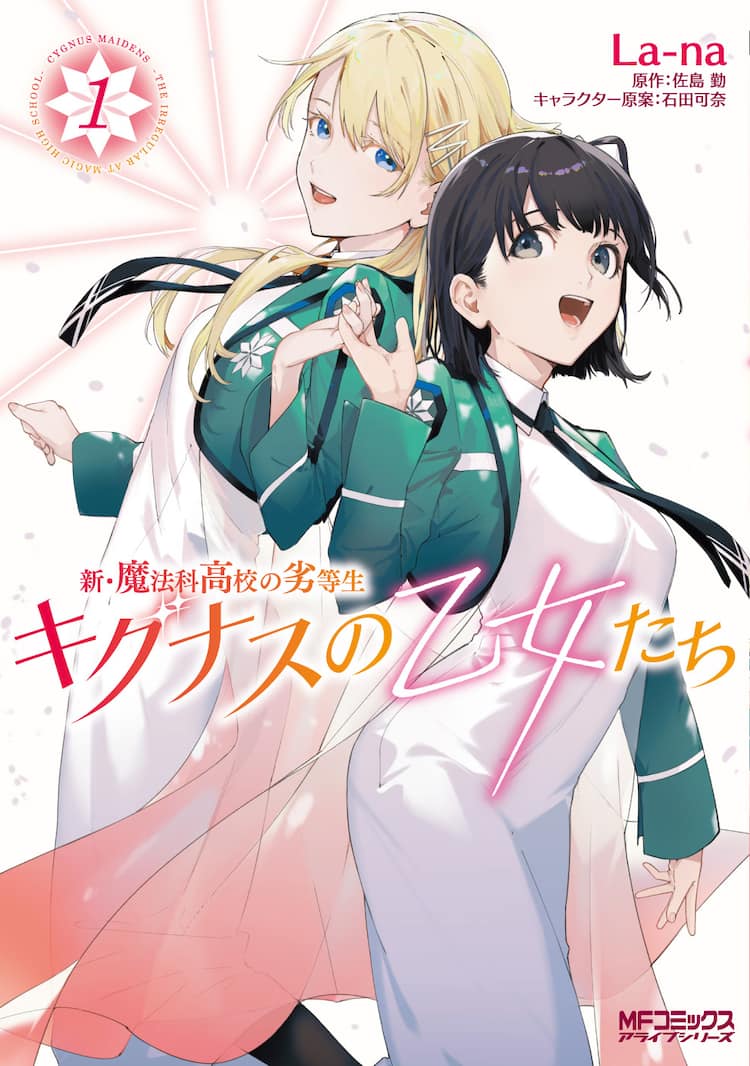 魔法科高校に新世代の風 2人の少女の青春描く新シリーズ キグナスの乙女たち 1巻 コミックナタリー 魔法科高校に新世代の風 2人の少女の青春描く新シリーズ キグナスの乙女たち 1巻 コミックナタリー