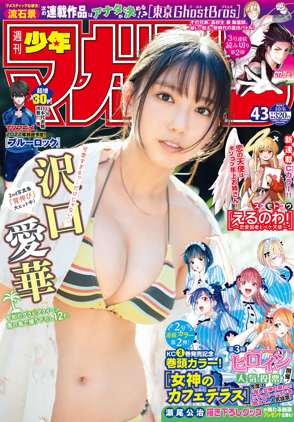 週刊少年マガジン43号