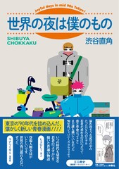 90年代のカルチャーと青春を描く渋谷直角最新作に江口寿史、コナリミサトらコメント