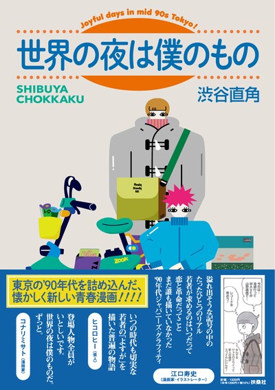 「世界の夜は僕のもの」（帯付き）