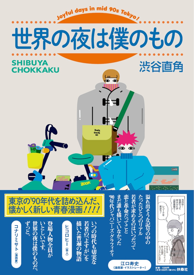 「世界の夜は僕のもの」(帯付き)