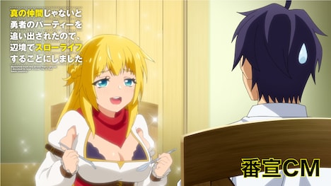 TVアニメ「真の仲間じゃないと勇者のパーティーを追い出されたので、辺境でスローライフすることにしました」CMより。