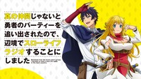 TVアニメ「真の仲間じゃないと勇者のパーティーを追い出されたので、辺境でスローライフすることにしました」Webラジオの告知画像。